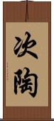 次陶 Scroll