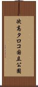 次高タロコ国立公園 Scroll