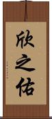 欣之佑 Scroll