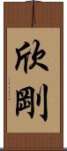 欣剛 Scroll