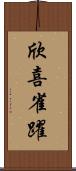 欣喜雀躍 Scroll