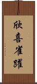 欣喜雀躍 Scroll