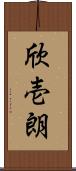 欣壱朗 Scroll