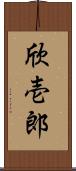 欣壱郎 Scroll