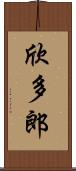 欣多郎 Scroll