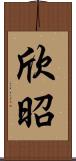 欣昭 Scroll