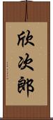 欣次郎 Scroll