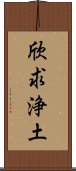 欣求浄土 Scroll