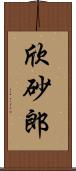 欣砂郎 Scroll
