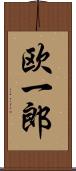 欧一郎 Scroll