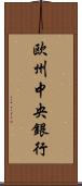 欧州中央銀行 Scroll