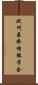 欧州医療情報学会 Scroll