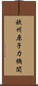 欧州原子力機関 Scroll