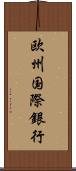 欧州国際銀行 Scroll