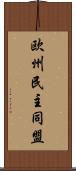 欧州民主同盟 Scroll
