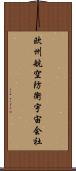 欧州航空防衛宇宙会社 Scroll