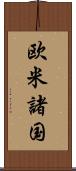 欧米諸国 Scroll