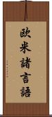 欧米諸言語 Scroll