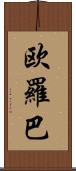 欧羅巴 Scroll