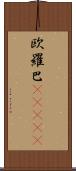 欧羅巴(ateji) Scroll