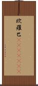 欧羅巴(ateji)(rK) Scroll