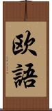 欧語 Scroll