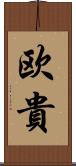 欧貴 Scroll