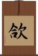 欱 Scroll