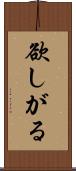 欲しがる Scroll