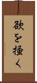 欲を掻く Scroll