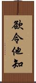 欲令他知 Scroll