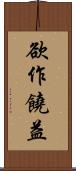 欲作饒益 Scroll