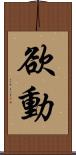 欲動 Scroll
