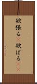 欲張る(P) Scroll