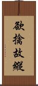 欲擒故縱 Scroll