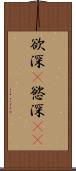 欲深(P) Scroll