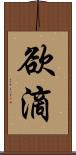 欲滴 Scroll