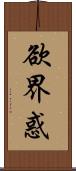 欲界惑 Scroll