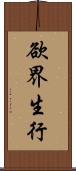 欲界生行 Scroll