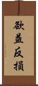 欲益反損 Scroll