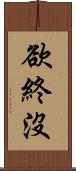 欲終沒 Scroll