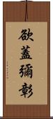 欲蓋彌彰 Scroll