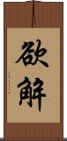 欲解 Scroll