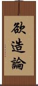 欲造論 Scroll