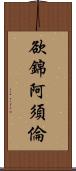 欲錦阿須倫 Scroll