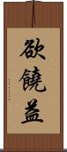 欲饒益 Scroll