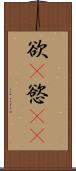 欲(P) Scroll