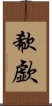 欷歔 Scroll