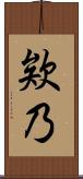 欸乃 Scroll