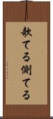 欹てる Scroll